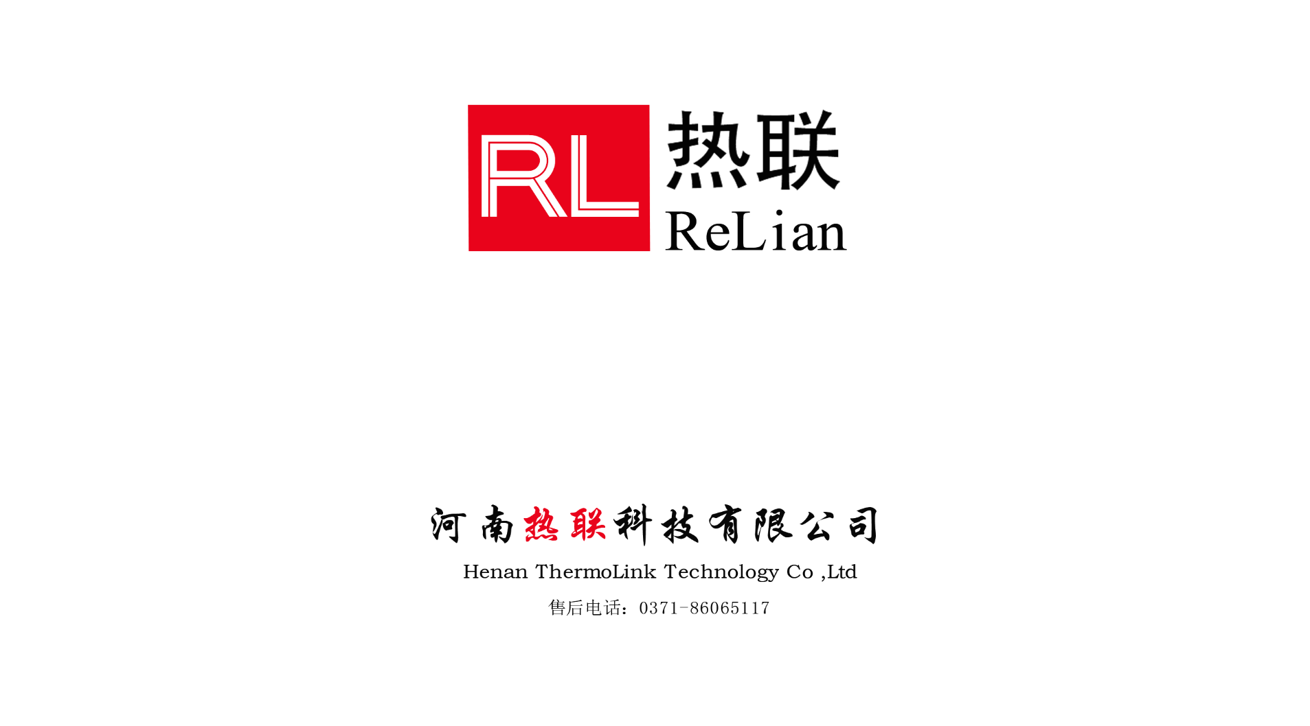 熱烈祝賀我司與河南熱聯(lián)科技有限公司，合作圓滿成功