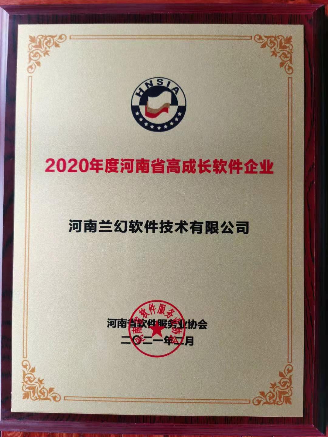 喜報(bào)！榮獲得2020年度河南省高成長(zhǎng)軟件企業(yè)