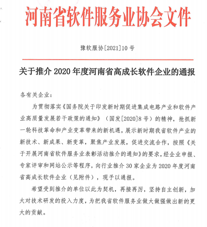 喜報(bào)！榮獲得2020年度河南省高成長(zhǎng)軟件企業(yè)
