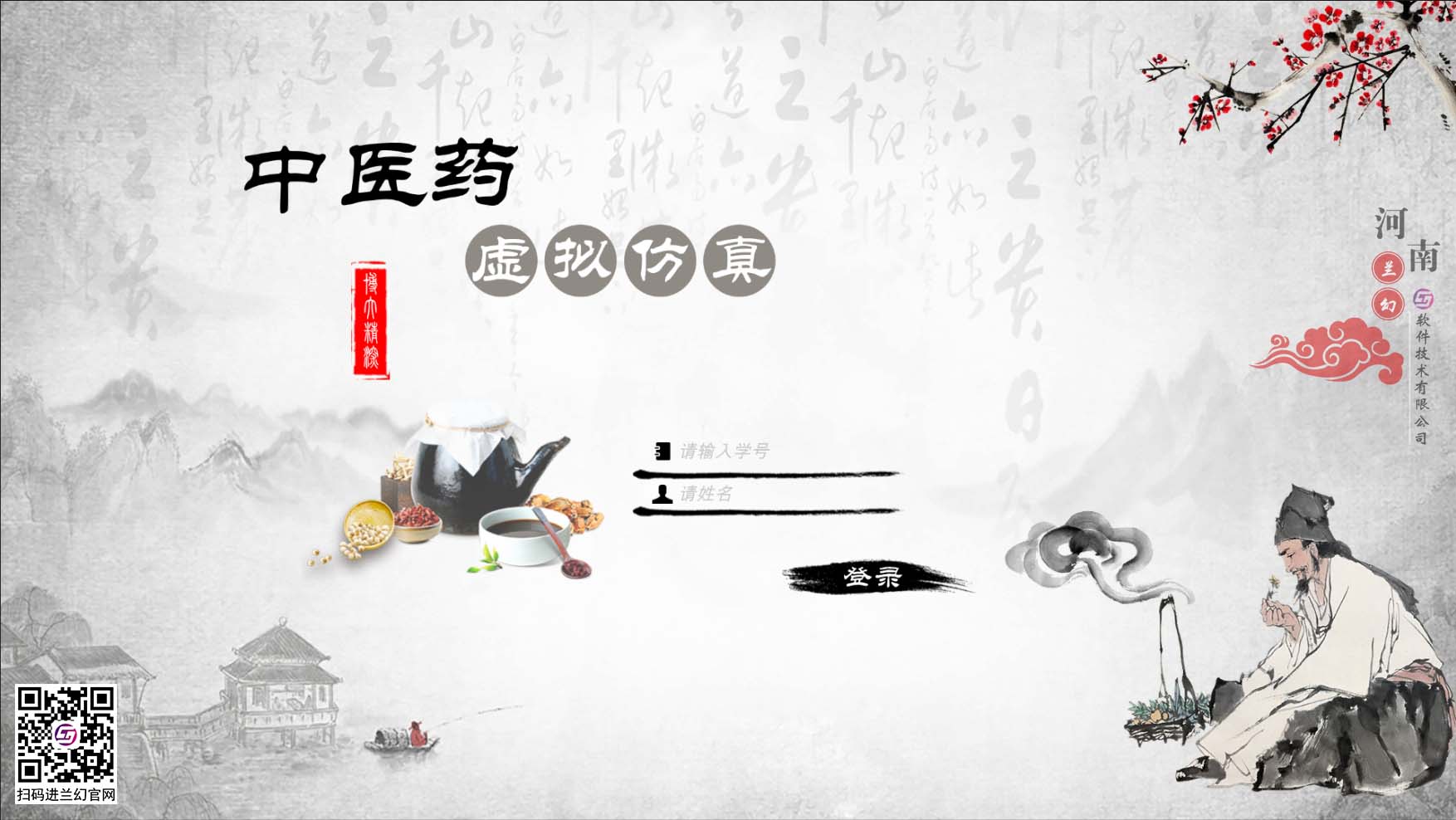 中醫(yī)藥學(xué)文化博大精深，是我國上下五千年傳下來的悠久文化，對中國的醫(yī)藥發(fā)展有著不可或缺的研究精神，目前全國開設(shè)很多中醫(yī)藥學(xué)專業(yè)課程，讓熱愛中藥學(xué)專業(yè)的學(xué)生們能夠延續(xù)歷史留下來的文明。在古代，中藥是治病的藥材，但隨著歷史發(fā)展，很多中藥的方子都開始隱沒，但我國科研并不會放棄中藥的研制，在未來中藥也同樣會起到很大的作用。為了更好培養(yǎng)中藥學(xué)專業(yè)的學(xué)生，時間緊任務(wù)重的原則落在了學(xué)校里，為了讓學(xué)生能夠在有限的時間內(nèi)學(xué)到更多專業(yè)性知識，教研部門也絞盡腦汁，但很多藥材缺乏認(rèn)知也是不得不承認(rèn)的弊端，購買大量藥材又是一筆天價的經(jīng)費，而且藥材也會有磨損或者替換，這讓教研部門投入的成本更多了，國家倡導(dǎo)“科教興國”，虛擬仿真軟件也接二連三被更多科目所應(yīng)用，學(xué)校建設(shè)虛擬仿真實訓(xùn)室，讓學(xué)生們也能夠有更多的實踐機會，那么有沒有可以在線學(xué)習(xí)中醫(yī)藥的虛擬仿真軟件？ 當(dāng)然是有的，河南蘭幻軟件技術(shù)有限公司旗下的仿真產(chǎn)品之中醫(yī)藥虛擬仿真實訓(xùn)，便是很好的學(xué)習(xí)輔助對象，滿足學(xué)生對各種中藥材的認(rèn)知，中藥、中成藥、方劑 中藥培育、中藥鑒別等等，在河南蘭幻公司的中醫(yī)藥虛擬仿真實訓(xùn)軟件中，可以讓學(xué)生認(rèn)識很多種藥材，藥材的用途、由來歷史，認(rèn)知各種中成藥，了解中藥方劑的構(gòu)成，最為重要的是，能夠通過虛擬場景認(rèn)識藥材的模樣，其中還能夠?qū)λ幉娘嬈M(jìn)行認(rèn)知。這些中醫(yī)藥學(xué)的基礎(chǔ)知識都可以在虛擬仿真軟件中學(xué)習(xí)。這個軟件好處較多，為學(xué)生提供豐富的學(xué)習(xí)場地，其中虛擬的場景風(fēng)格也能提高學(xué)生學(xué)習(xí)興趣，學(xué)習(xí)積極性，當(dāng)然，最重要的是能夠滿足班級內(nèi)所有學(xué)生同時登錄在線學(xué)習(xí)，解決了曾經(jīng)的實踐困難的難題。 中醫(yī)藥虛擬仿真實訓(xùn)在研發(fā)過程中，我司多次請教鄭大專業(yè)學(xué)院的教授及老師們，其中還有很多中醫(yī)藥學(xué)方面的專家，共同為中醫(yī)藥學(xué)的學(xué)生們營造一個適合的，比較全面的學(xué)習(xí)場地，當(dāng)然，隨著更多需求增加，中醫(yī)藥學(xué)虛擬仿真軟件仍舊有很多的發(fā)展空間，河南蘭幻軟件技術(shù)有限公司也不會停止開發(fā)，歡迎相關(guān)行業(yè)的用戶前來咨詢我們的中醫(yī)藥虛擬仿真實訓(xùn)軟件。 歡迎咨詢！歡迎來訪！